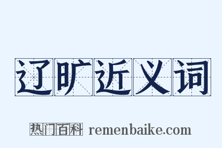 辽旷近义词是什么意思的图片
